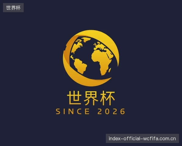 解读世界杯官方